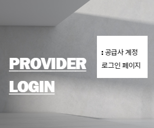 공급자로그인