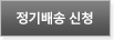 정기배송 신청